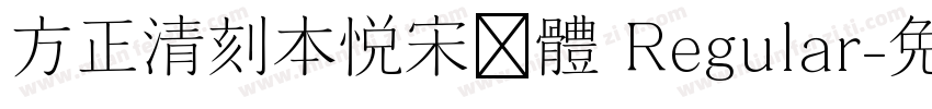 方正清刻本悦宋简体 Regular字体转换